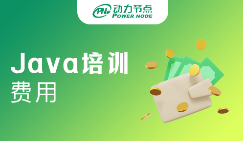 成都java培训班费用 