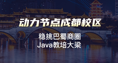 成都java培训推荐