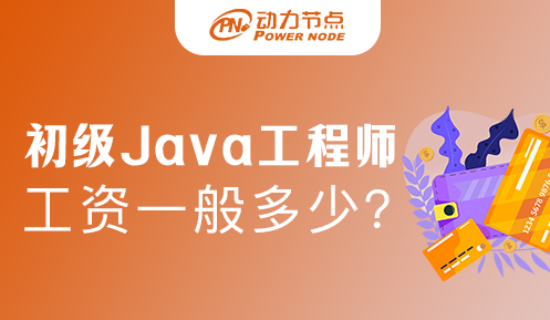 成都java程序员工资一般多少钱 