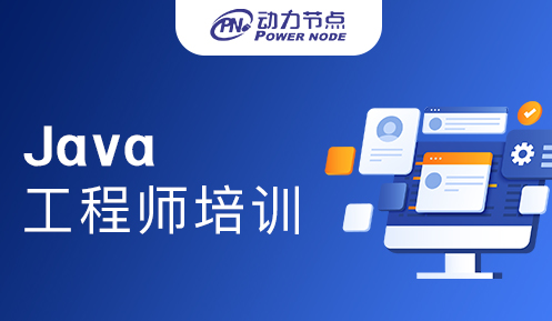 成都Java工程师培训机构