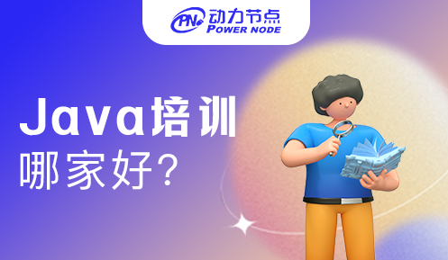 成都Java培训哪家教育机构比较好