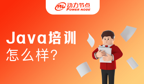 成都Java培训机构怎么样