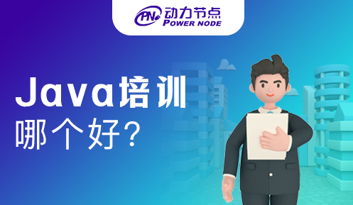 成都Java培训哪个比较好