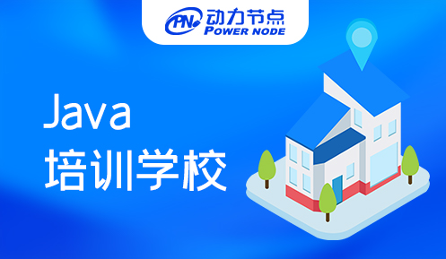 成都专业Java培训学校