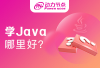 成都学Java开发哪里好？还不快来看看
