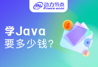 成都学习Java要多少钱？是不是不可能有便宜的