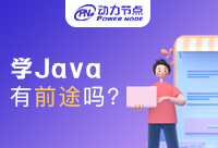成都学Java有前途吗？这篇是干货