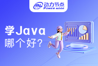 在成都Java学习哪个好？闭眼选这家！