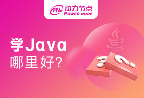 怎么判断成都学Java哪家学校比较好呢？记住这四点