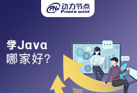 成都学Java哪家比较好，一些优势是需要筛选出来的